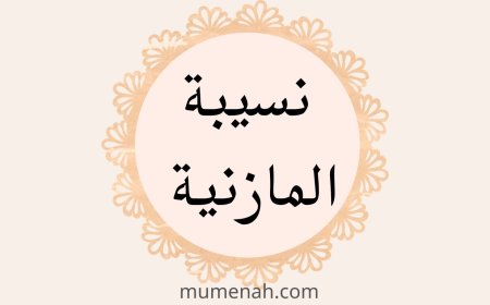 قصة نسيبة بنت كعب المازنية رضي الله عنها(أم عمارة)