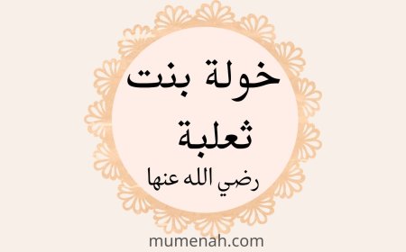 خَوْلَة بنت ثعلبة رضي الله عنها (المرأة التي سمع الله شكواها)