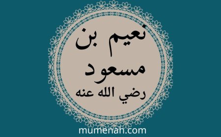 قصة الصحابي نعيم بن مسعود الأشجعي: الذكاء الاستراتيجي في خدمة الإسلام