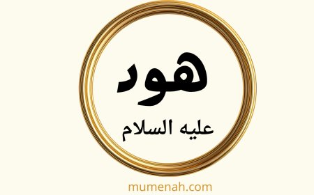 قصة النبي هود عليه السلام: دعوة التوحيد في أرض الأحقاف