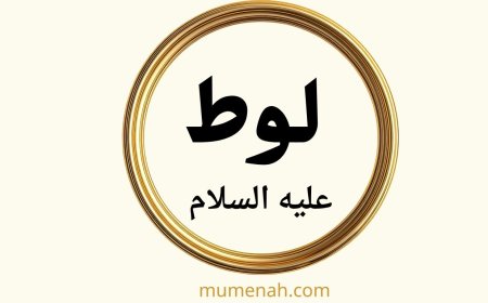 قصة لوط عليه السلام: دروس وعبر من التاريخ القرآني