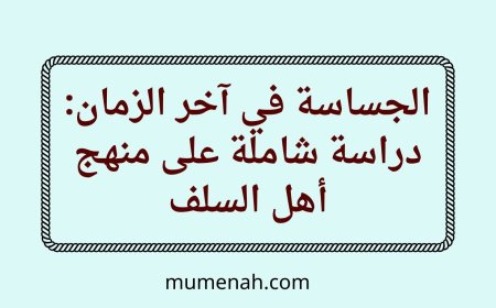 الجساسة في آخر الزمان: دراسة شاملة على منهج أهل السلف