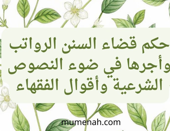 حكم قضاء السنن الرواتب وأجرها في ضوء النصوص الشرعية وأقوال الفقهاء