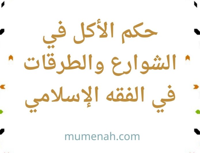 حكم الأكل في الشوارع والطرقات في الفقه الإسلامي