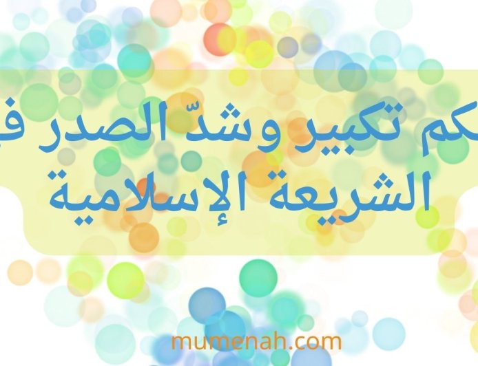 حكم تكبير وشدّ الصدر في الشريعة الإسلامية: دراسة فقهية متعمقة