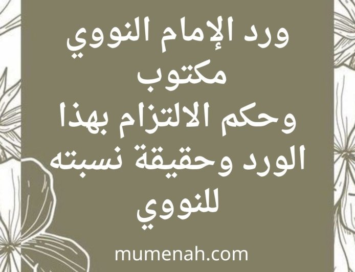 ورد الإمام النووي مكتوب  وحكم الالتزام بهذا الورد وحقيقة نسبته للنووي