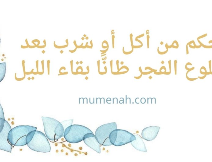 حكم من أكل أو شرب بعد طلوع الفجر ظانًّا بقاء الليل