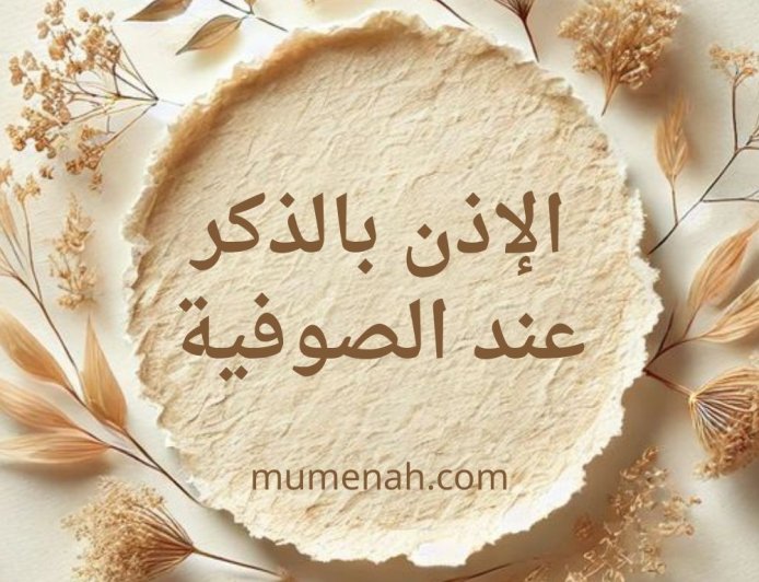 الإذن بالذكر عند الصوفية: المفهوم، الجذور، والحكم الشرعي