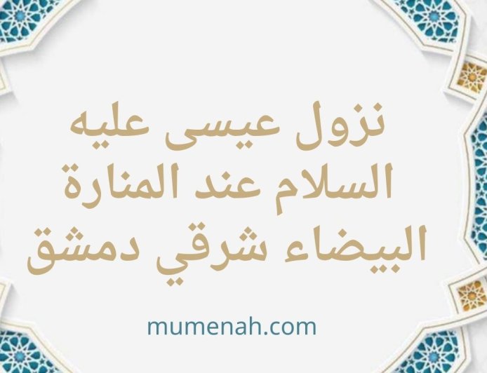 نزول عيسى عليه السلام عند المنارة البيضاء شرقي دمشق