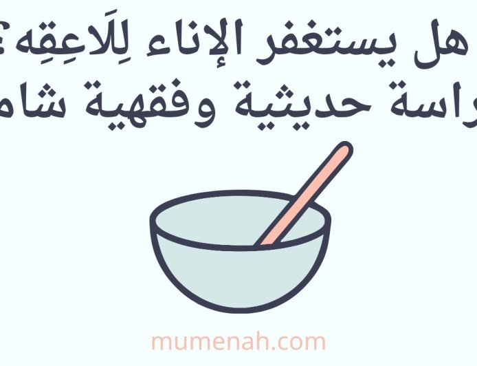 هل يستغفر الإناء لِلَاعِقِه؟ دراسة حديثية وفقهية شاملة