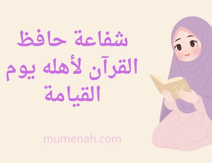 شفاعة حافظ القرآن لأهله يوم القيامة: دراسة موسعة مدعّمة بالأحاديث الصحيحة