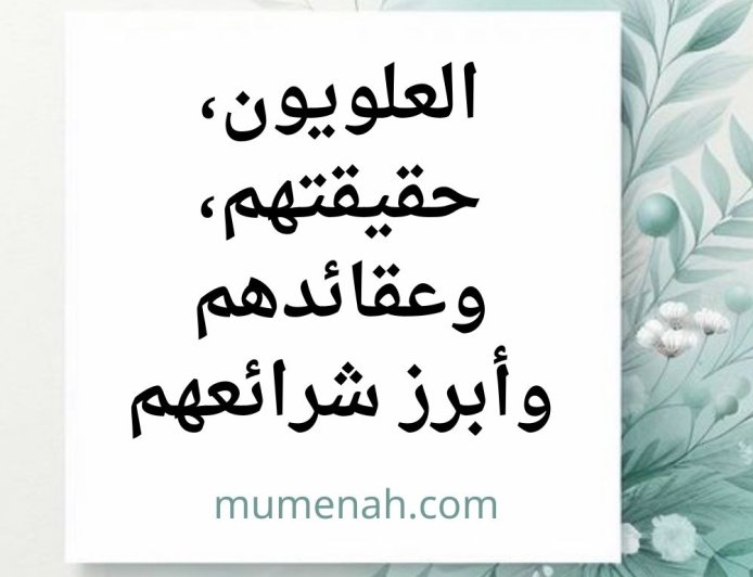 العلويون، حقيقتهم، وعقائدهم وأبرز شرائعهم