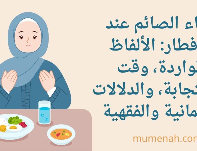 دعاء الصائم عند الإفطار: الألفاظ الواردة، وقت الاستجابة، والدلالات الإيمانية والفقهية