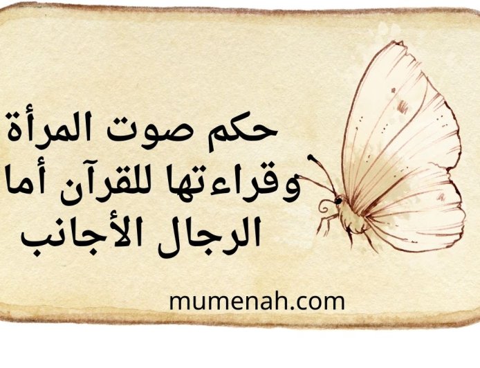 حكم صوت المرأة وقراءتها للقرآن أمام الرجال الأجانب