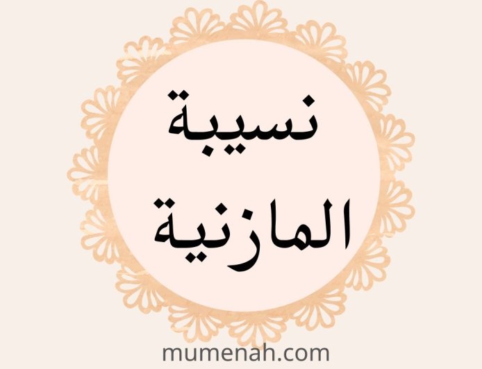 قصة نسيبة بنت كعب المازنية رضي الله عنها(أم عمارة)