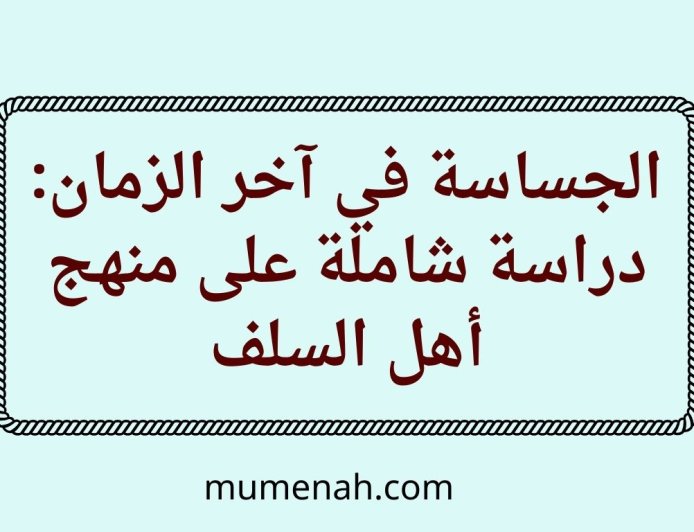 الجساسة في آخر الزمان: دراسة شاملة على منهج أهل السلف