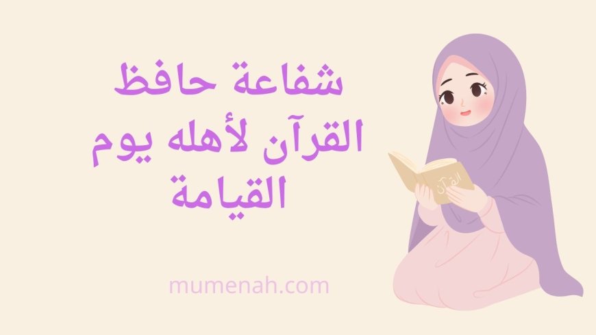 شفاعة حافظ القرآن لأهله يوم القيامة: دراسة موسعة مدعّمة بالأحاديث الصحيحة