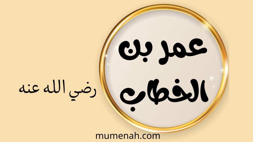 قصة الفاروق عمر بن الخطاب رضي الله عنه للأطفال: من القوة إلى العدل
