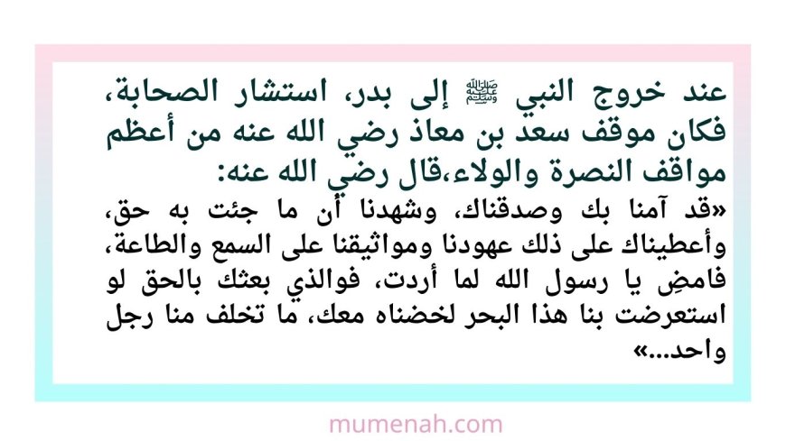 سعد بن معاذ في بدر… موقف يصنع التاريخ