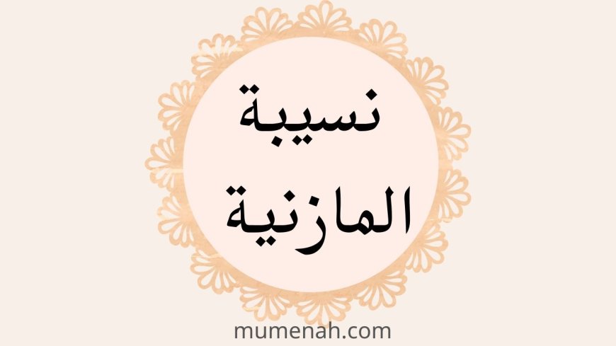 قصة نسيبة بنت كعب المازنية رضي الله عنها(أم عمارة)