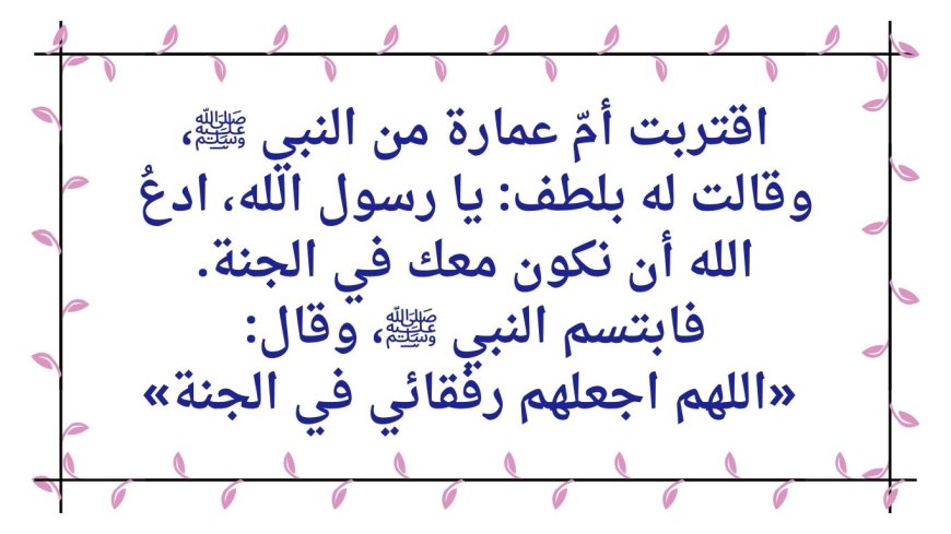 الدعاء النبوي وبشارة الجنة