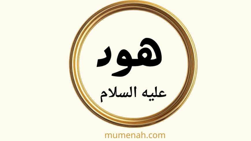 قصة النبي هود عليه السلام للأطفال(حكاية قومٍ قويّين نسوا شكر الله)