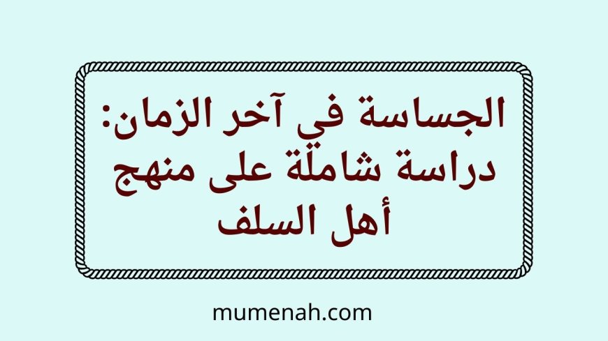 الجساسة في آخر الزمان: دراسة شاملة على منهج أهل السلف