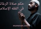 حكم صلاة الرغائب في الفقه الإسلامي