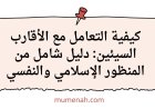 كيفية التعامل مع الأقارب السيئين: دليل شامل من المنظور الإسلامي والنفسي