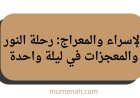 الإسراء والمعراج: رحلة النور والمعجزات في ليلة واحدة