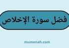 فضل سورة الإخلاص: أسرار عظيمة وفضائل جليلة