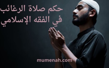 حكم صلاة الرغائب في الفقه الإسلامي