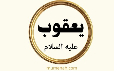 قصة يعقوب عليه السلام كاملة - من النبوة إلى لقاء يوسف