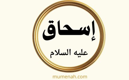 قصة النبي إسحاق عليه السلام: سيرة نبي الصبر والابتلاء