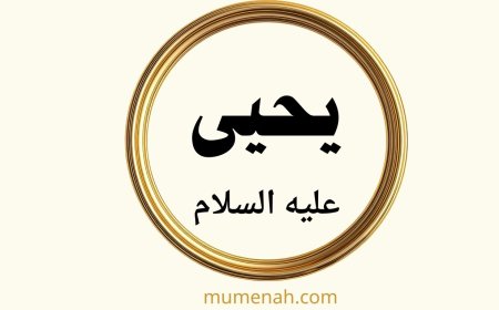 قصة النبي يحيى عليه السلام: سيرة نبي الزهد والعفاف