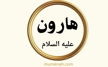 قصة هارون عليه السلام: النبي الفصيح وأخو موسى ووزيره