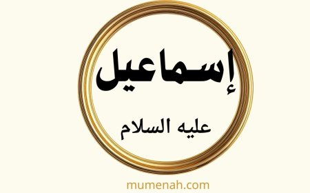 قصة إسماعيل عليه السلام: رحلة إيمان وابتلاء وبناء