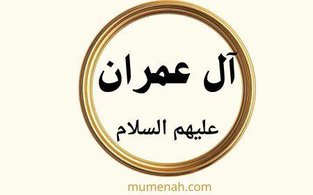 قصة آل عمران عليهم السلام: من البشارة إلى المعجزة