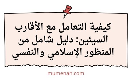 كيفية التعامل مع الأقارب السيئين: دليل شامل من المنظور الإسلامي والنفسي