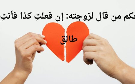 حكم من قال لزوجته: إن فعلتِ كذا فأنتِ طالق