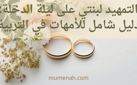 التمهيد لبنتي على ليلة الدخلة: دليل شامل للأمهات في التربية الإسلامية