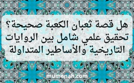 هل قصة ثعبان الكعبة صحيحة؟ تحقيق علمي شامل