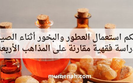 حكم استعمال العطور والبخور أثناء الصيام دراسة فقهية مقارنة على المذاهب الأربعة