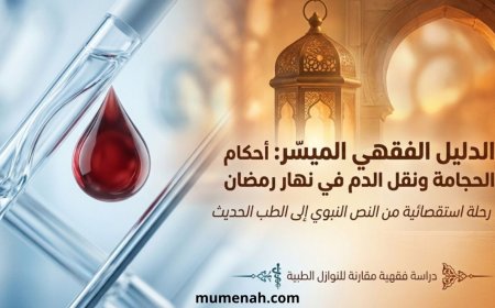 حكم الحجامة ونقل الدم أثناء الصيام