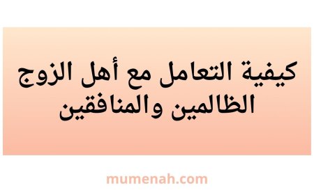 كيفية التعامل مع أهل الزوج الظالمين والمنافقين - دليل شرعي شامل