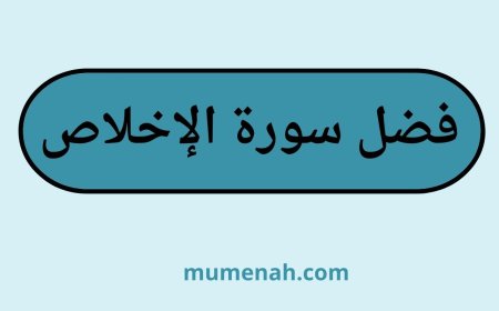 فضل سورة الإخلاص: أسرار عظيمة وفضائل جليلة