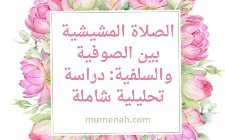 الصلاة المشيشية بين الصوفية والسلفية: دراسة تحليلية شاملة