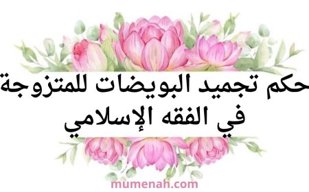 حكم تجميد البويضات للمتزوجة في الفقه الإسلامي