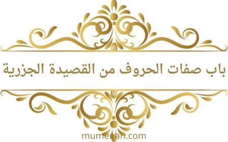 شرح باب صفات الحروف في القصيدة الجزرية