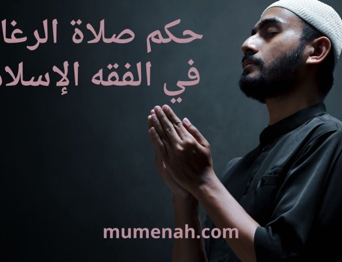 حكم صلاة الرغائب في الفقه الإسلامي